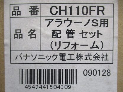 アラウーノS用配管セット CH110FR