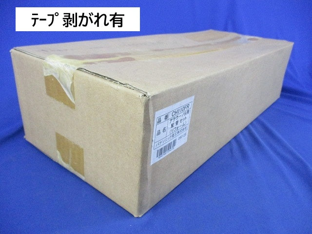 アラウーノS用配管セット CH110FR