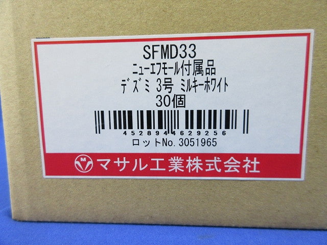 ニューエフモール付属品3号デズミ(ミルキーホワイト)(30個入) SFMD33
