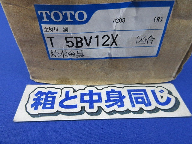 給水金具 T5BV12X