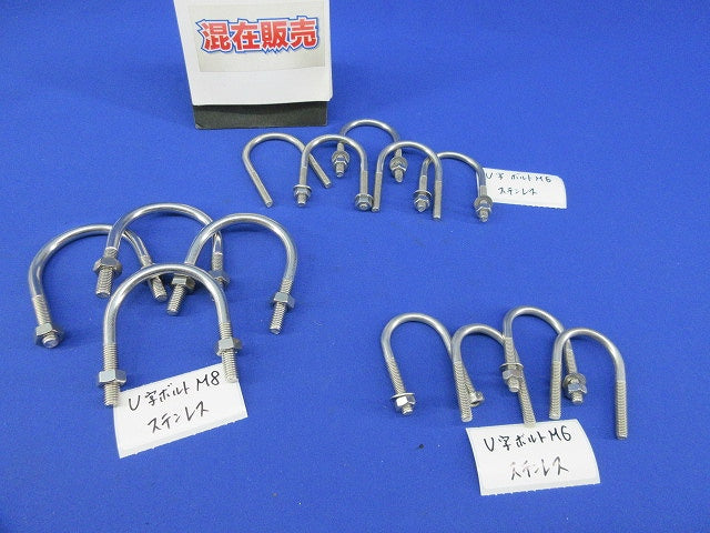 U字ボルトセット(混在13個入)(ナット・ワッシャー不足) M8他