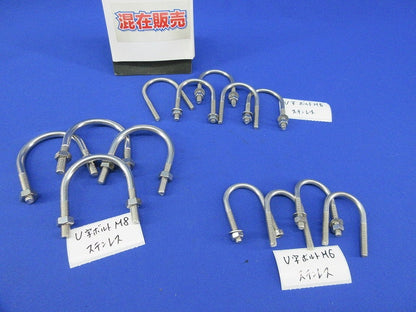 U字ボルトセット(混在13個入)(ナット・ワッシャー不足) M8他