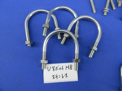 U字ボルトセット(混在13個入)(ナット・ワッシャー不足) M8他