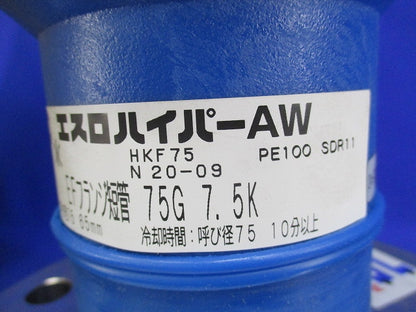 エスロハイパーAW EFフランジ短管 G形 HKF75