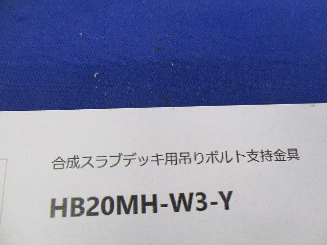 合成スラブデッキ吊りボルト支持金具(黄)(10個入) HB20MH-W3-Y