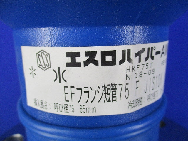 EFフランジ単短管F形 HKF75T