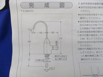 台付き自在水栓 TK306ARRX