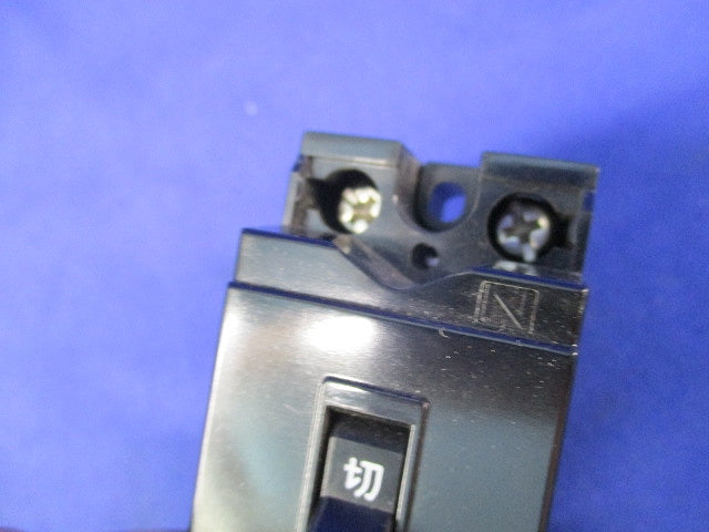 安全ブレーカ2P1E15A B-1EA