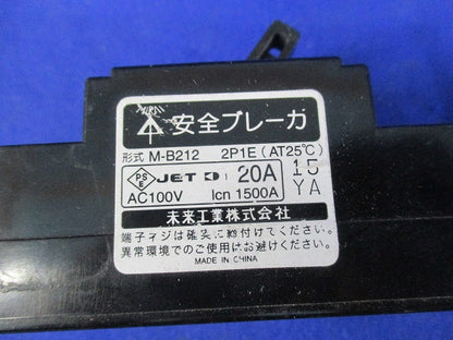 安全ブレーカ2P1E20A M-B212