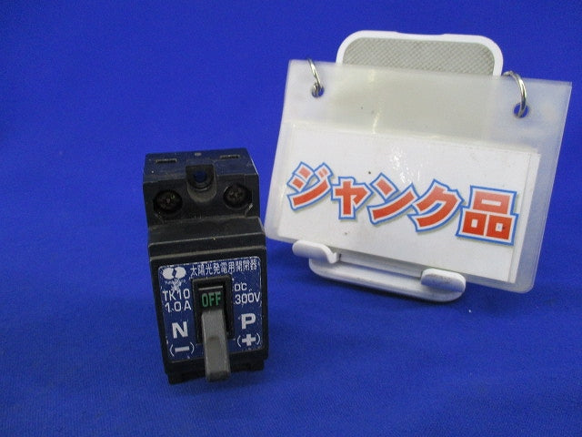 太陽光発電用開閉器10A300V(ジャンク品) TK10