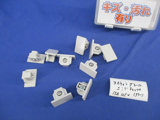 ライティングレール エンドキャップ(10個入)(グレー) 15A125V