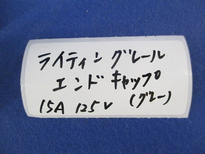 ライティングレール エンドキャップ(10個入)(グレー) 15A125V