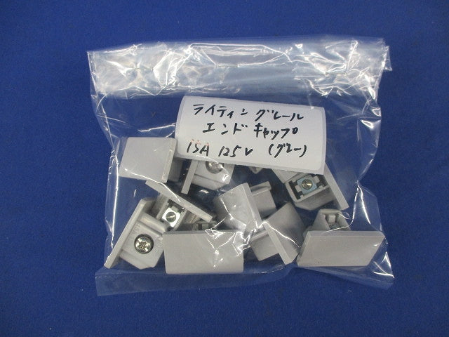 ライティングレール エンドキャップ(10個入)(グレー) 15A125V