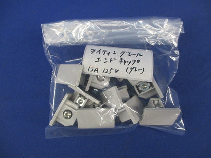 ライティングレール エンドキャップ(10個入)(グレー) 15A125V