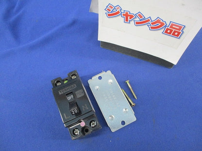 安全ブレーカ2P1E20A(ジャンク品) SB-31H