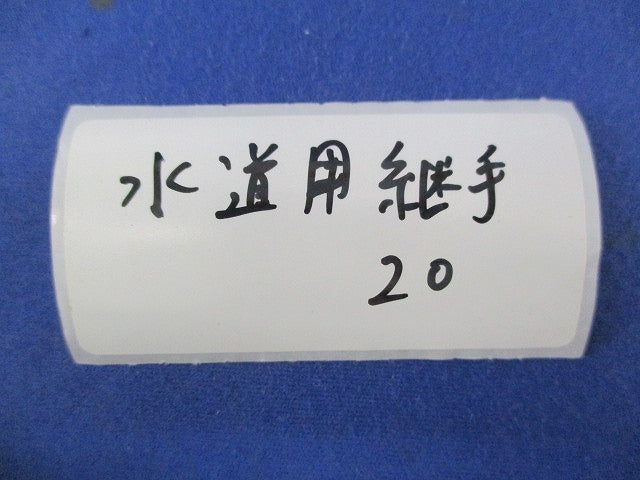 水道用継手セット(混在7個入) 20