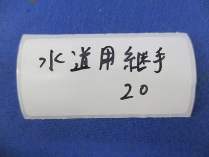 水道用継手セット(混在7個入) 20