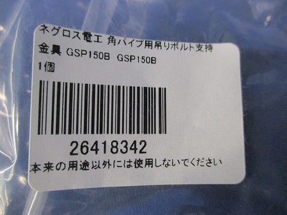 吊りボルト支持金具 GSP150B