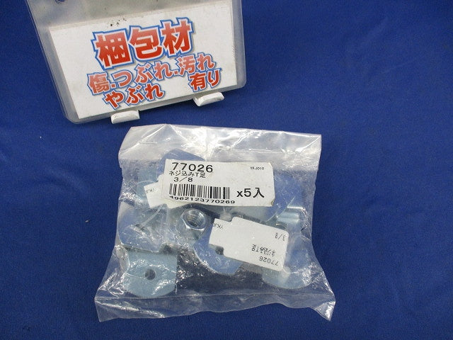 ネジ込みT足(5個入) YKJ010