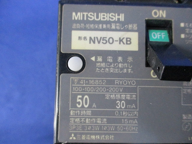 漏電遮断器3P3E50A(ジャンク品) NV50-KB