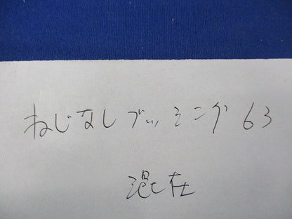 ねじなしブッシングセット(混在9個入) 63