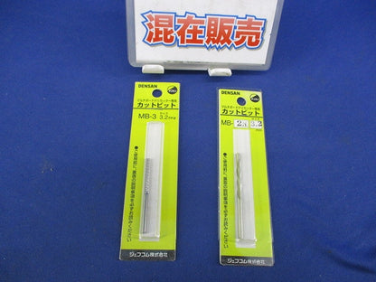 カットビットセット(混在2個入) MB-2N他