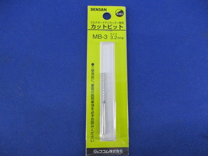 カットビットセット(混在2個入) MB-2N他