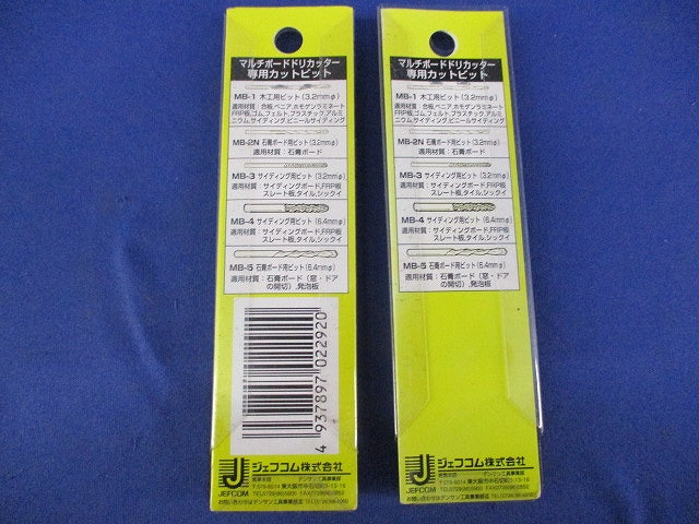 カットビットセット(混在2個入) MB-2N他