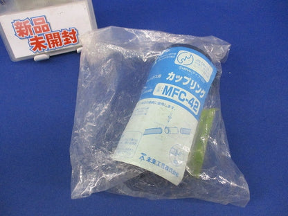 カップリング(新品未開封) MFC-42