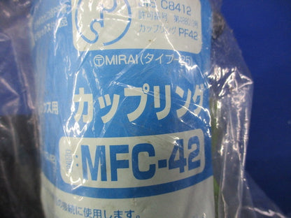 カップリング(新品未開封) MFC-42