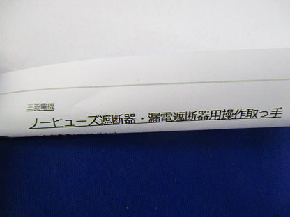 ノーヒューズ遮断器 漏電遮断器用操作取っ手 F-2SV