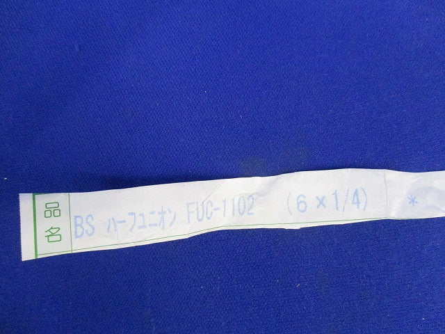 ハーフユニオン(6×1/4)(7個入) FUC-1102