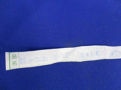 ハーフユニオン(6×1/4)(7個入) FUC-1102