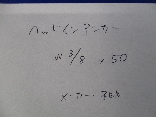 ヘッドインアンカー(11個入) W3/8×50