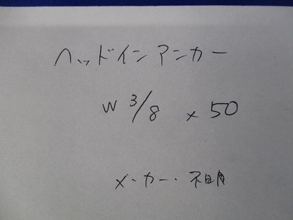 ヘッドインアンカー(11個入) W3/8×50