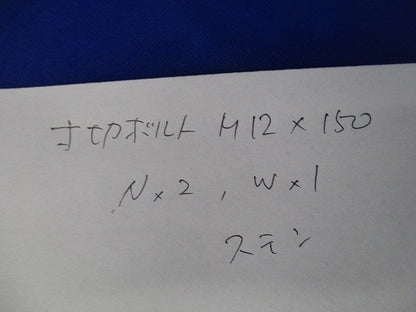寸切りボルト(ナット×2・ワッシャー×1付)(ステンレス)(4組入) M12×150