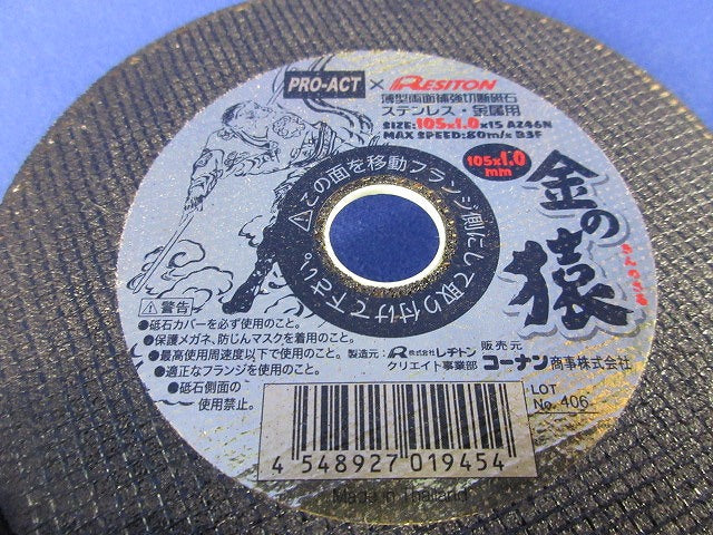 切断砥石(直径105×厚さ1.0×内径15mm)(金属・ステンレス用)(7個入) AZ46N