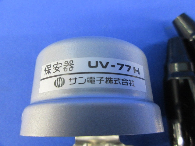 保安器 UV-77H