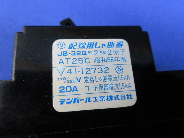 配線用しゃ断器 2P2E20A JB-32Q