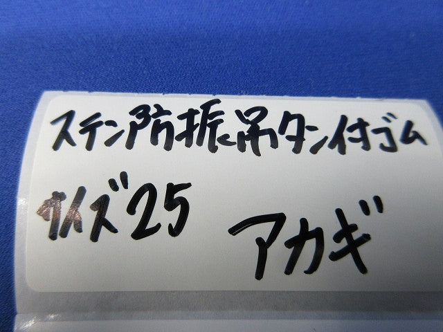 防振吊タン付ゴム(サイズ25)(12個入)ステンレス 型番不明