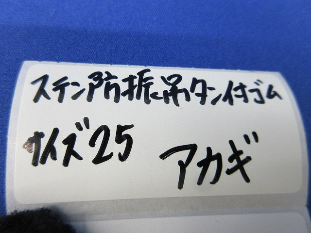 防振吊タン付ゴム(サイズ25)(13個入)ステンレス 型番不明