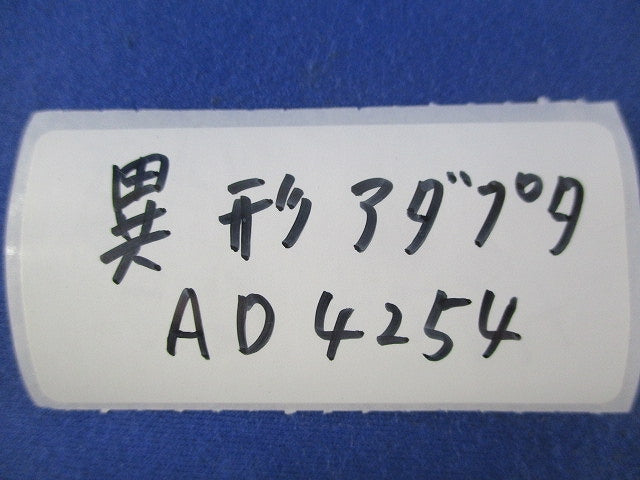 異形アダプタ(亜鉛) AD4254