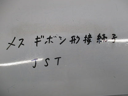 メス ギボシ形接続子(150個入) 型番不明