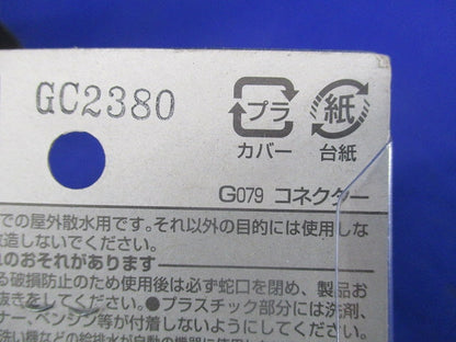 洗濯機用ニップル・ホースコネクターセット(混在2個入) 772-540他