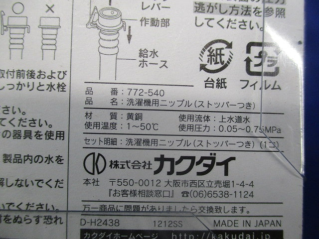 洗濯機用ニップル・ホースコネクターセット(混在2個入) 772-540他