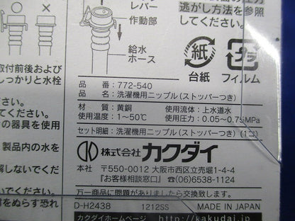 洗濯機用ニップル・ホースコネクターセット(混在2個入) 772-540他