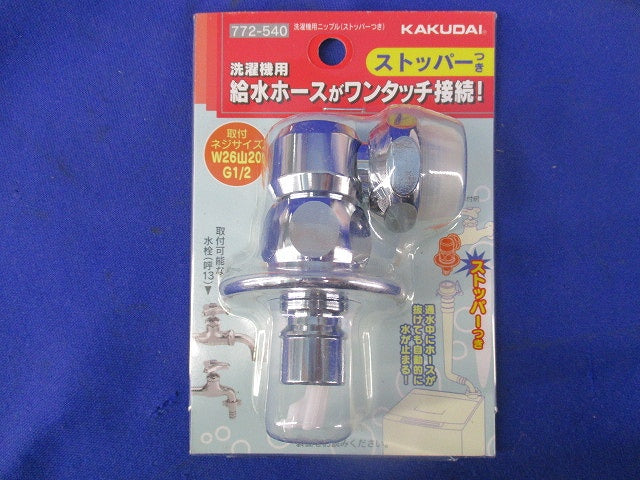 洗濯機用ニップル・ホースコネクターセット(混在2個入) 772-540他