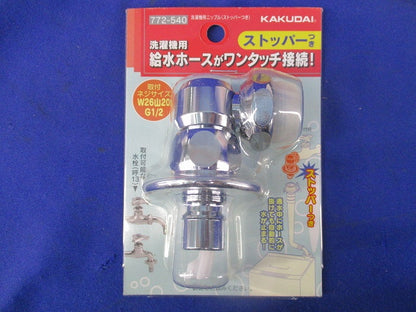 洗濯機用ニップル・ホースコネクターセット(混在2個入) 772-540他