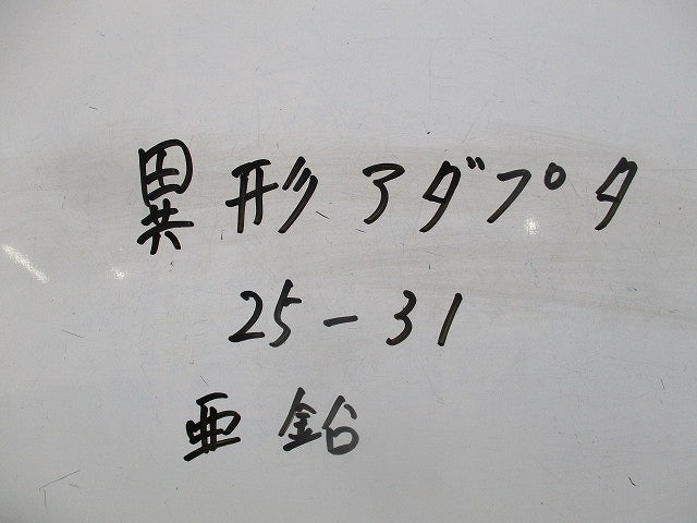 異径アダプタ(13個入)亜鉛 25-31