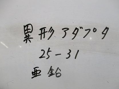 異径アダプタ(13個入)亜鉛 25-31